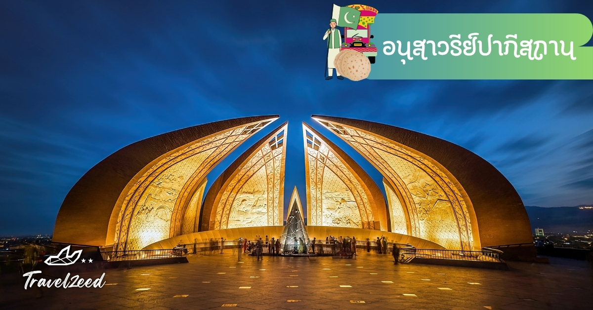 อนุสาวรีย์ปากีสถาน อิสลามาบัด รูปดอกไม้แทนความเป็นหนึ่งเดียวของชาติ