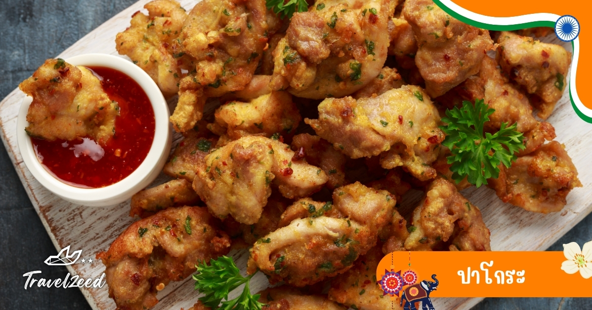 ปาโกระ ของทอดอินเดีย กรอบนอกนุ่มใน เสิร์ฟพร้อมชัทนีย์มินต์ หอมเครื่องเทศ