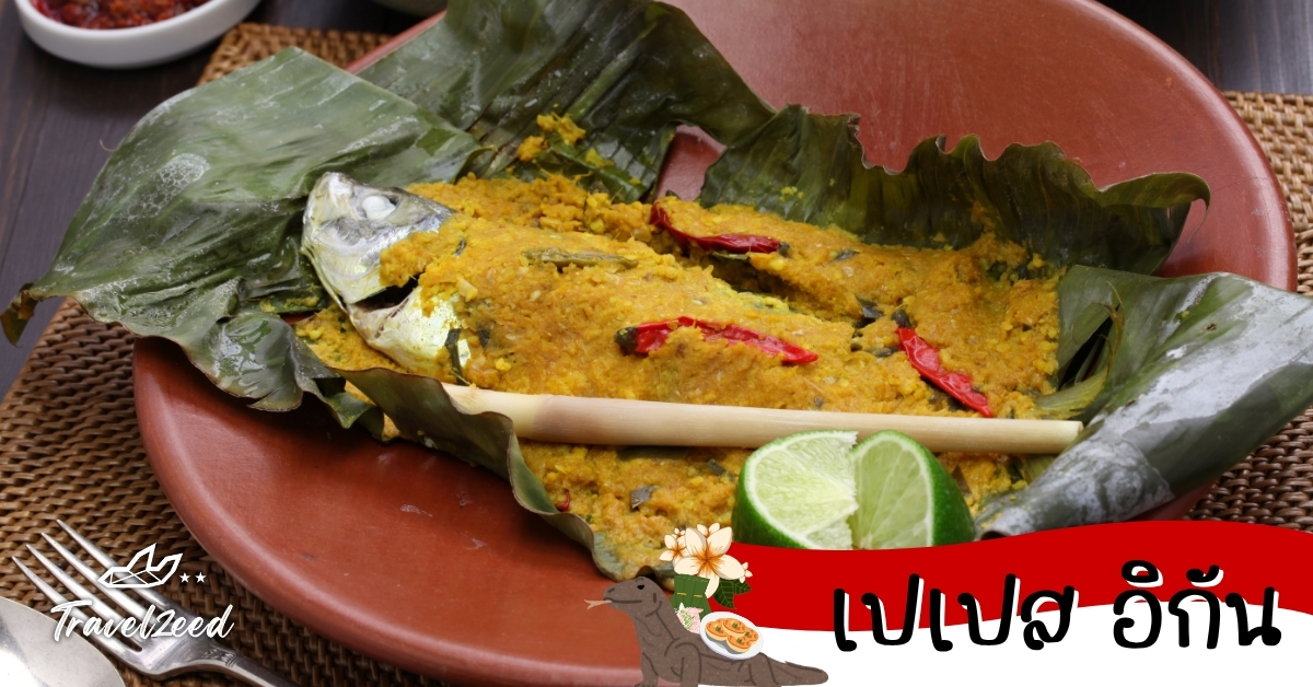 เปเปส อิกัน ปลาห่อใบตองนึ่งกับเครื่องเทศแบบอินโดนีเซีย