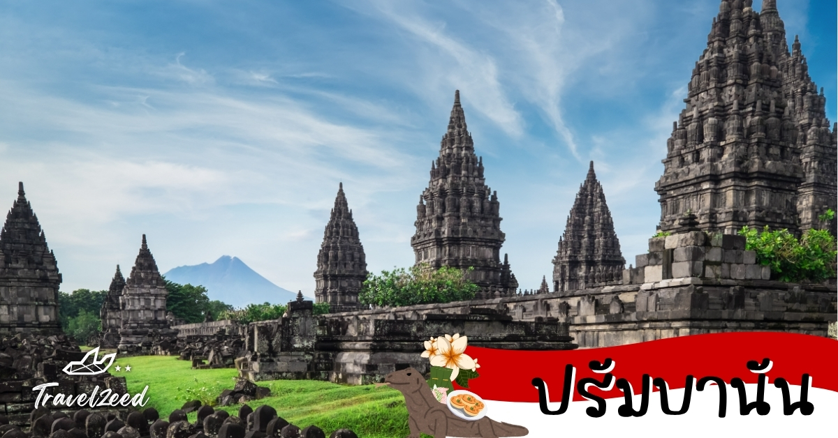 ปรัมบานัน วัดหินโบราณปรัมบานันในยอกยาการ์ตา อินโดนีเซีย
