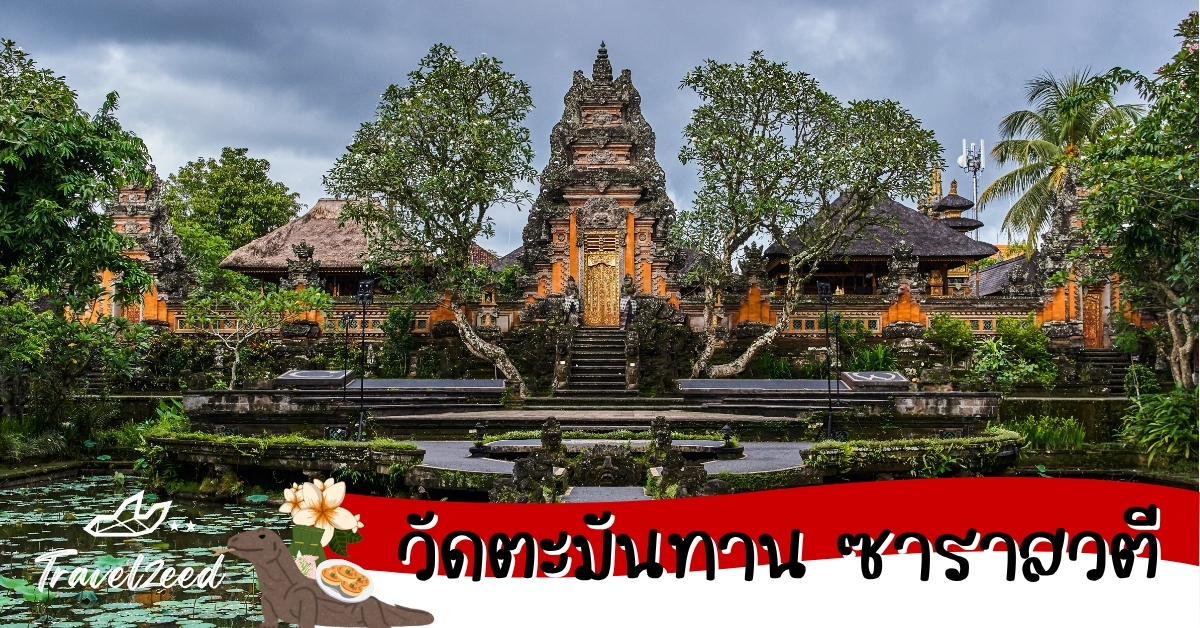 วัดตะมันทาน ซาราสวตี วัดบาหลีรายล้อมด้วยสระบัวในเมืองอูบุด