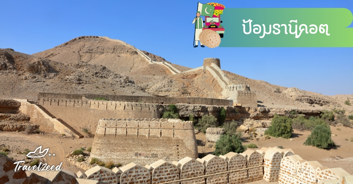 ป้อมรานีคอต ซินด์ ปากีสถาน กำแพงเมืองโบราณขนาดใหญ่กลางภูเขา