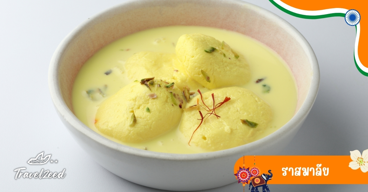 ราสมาลัย ขนมหวานอินเดียนุ่มละมุน แช่ในนมหวานหอมเครื่องเทศ