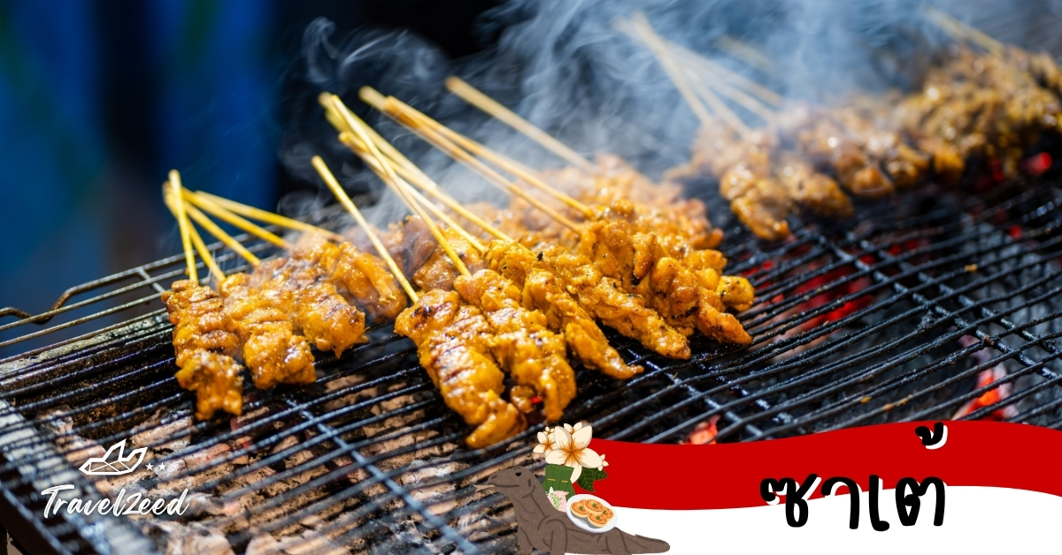 ซาเต้ เนื้อสะเต๊ะอินโดนีเซียเสียบไม้ ย่าง เสิร์ฟพร้อมน้ำจิ้มถั่ว