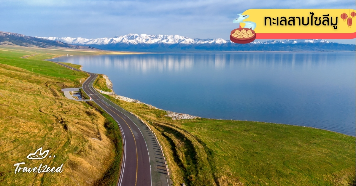 ทะเลสาบไซลีมู หรือหยาดน้ำตาแห่งเทพธิดา ที่เที่ยวซินเจียงยอดฮิต น้ำใสสะท้อนภูเขาหิมะและทุ่งดอกไม้