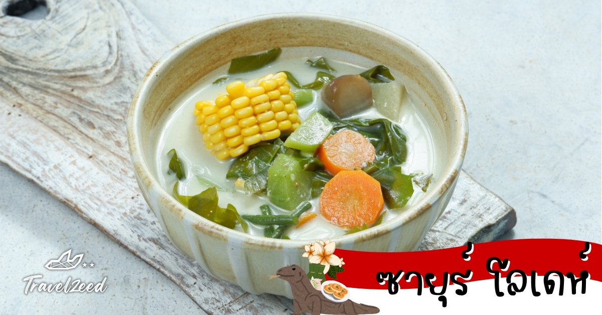 ซายุร์ โลเดห์ แกงผักในน้ำกะทิแบบอินโดนีเซีย