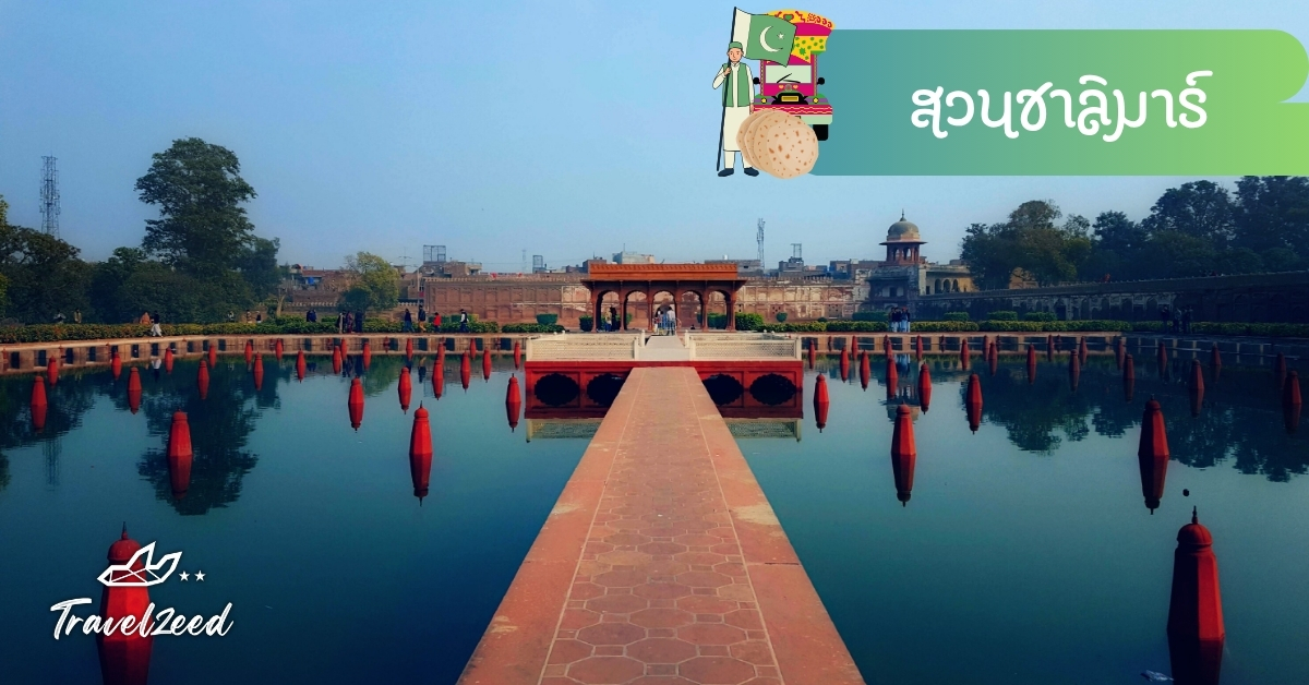 สวนชาลิมาร์ ลาฮอร์ สวนสไตล์มุกัลสามชั้น พร้อมน้ำพุและสระน้ำ