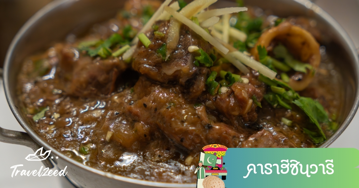 คาราฮีชินวารี อาหารปาทาน เนื้อแกะผัดเครื่องเทศอ่อน รสกลมกล่อม