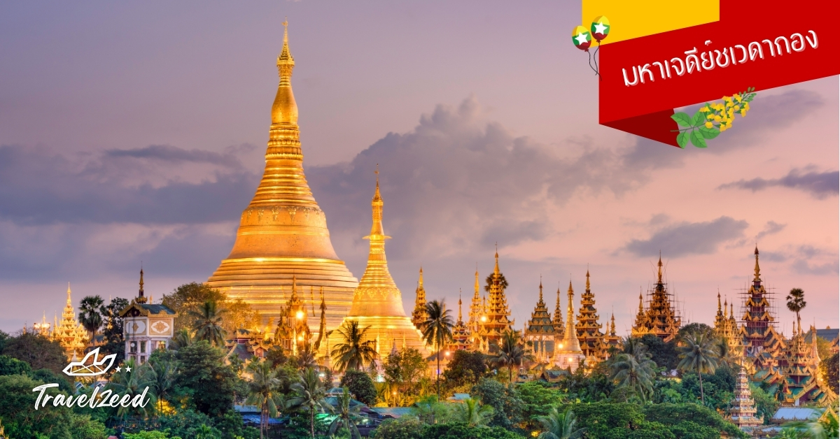 มหาเจดีย์ชเวดากอง ย่างกุ้ง พม่า เจดีย์ทองศิลปะมอญตั้งโดดเด่นยามค่ำ จุดไฮไลท์ทัวร์พม่า 2568–2569