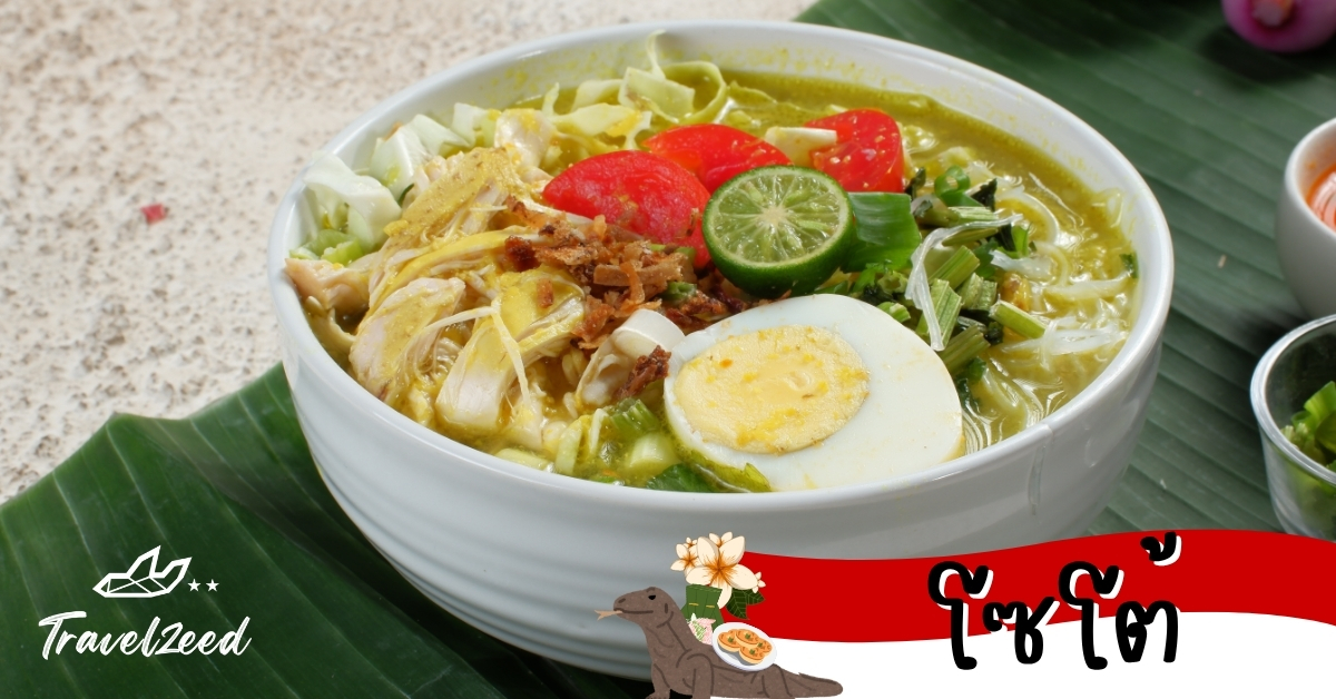 โซโต้ ซุปใสอินโดนีเซียใส่ไก่และเครื่องเทศ เสิร์ฟพร้อมข้าวหรือเส้น