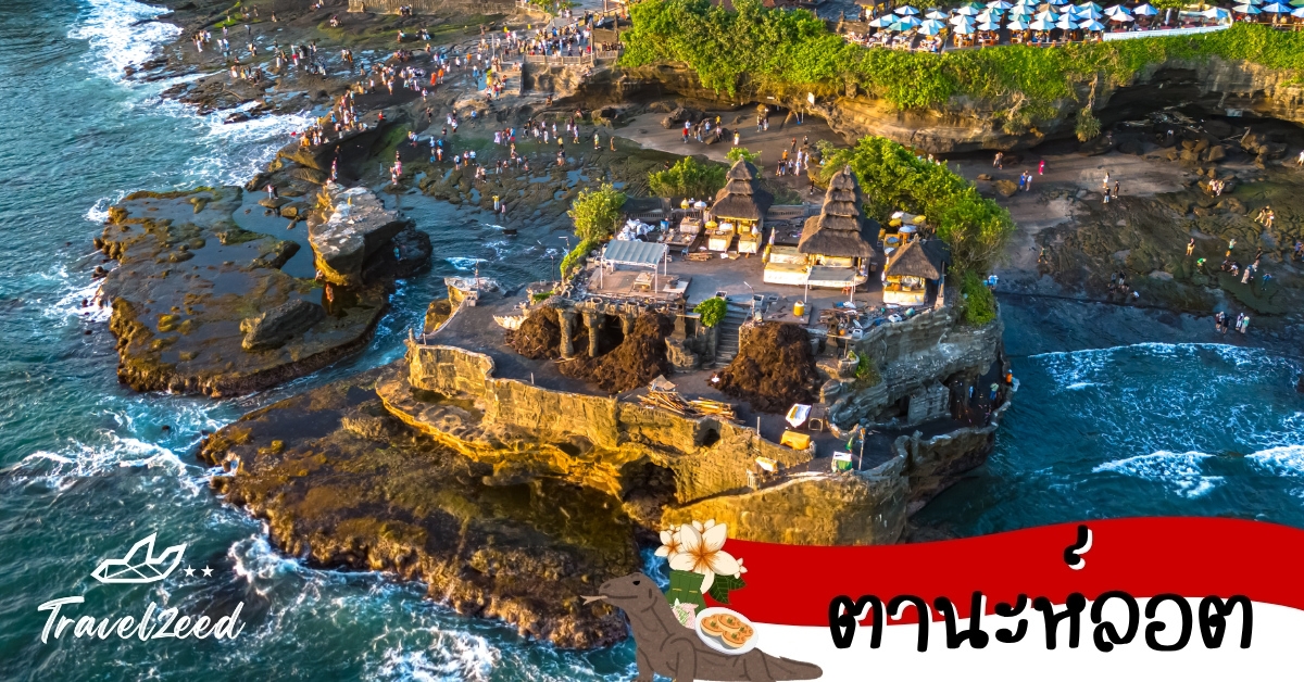 ตานะห์ลอต วัดตานะห์ลอตบนโขดหินกลางทะเลในบาหลีช่วงพระอาทิตย์ตก