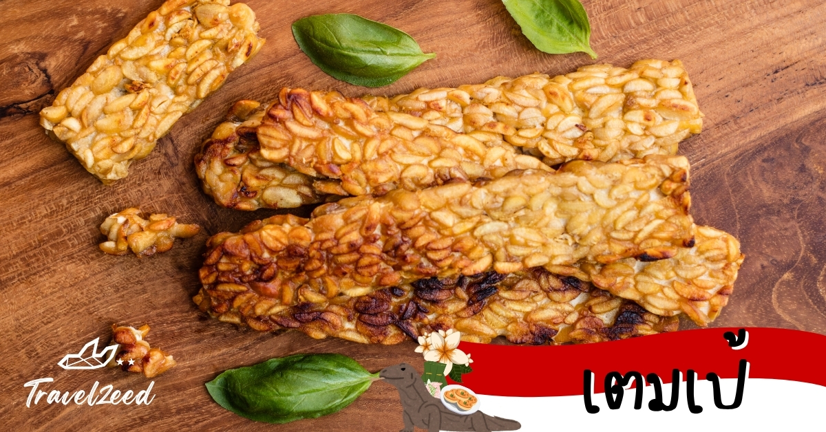 เตมเป้ เตมเป้ทอดกรอบ ทำจากถั่วเหลืองหมักแบบดั้งเดิมของอินโดนีเซีย