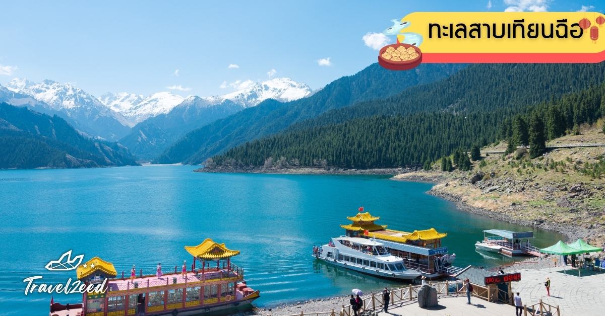 ทะเลสาบเทียนฉือ หรือทะเลสาบสวรรค์ แหล่งท่องเที่ยวธรรมชาติซินเจียง น้ำสีฟ้าใสตัดกับยอดเขาเทียนซานหิมะขาว