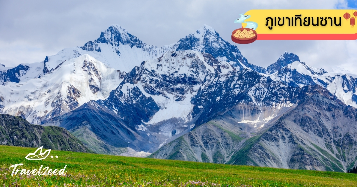 เทือกเขาเทียนซาน มรดกโลกยูเนสโกแห่งซินเจียง ยอดเขาหิมะสูงตระหง่านเหนือทุ่งหญ้าและลำธารธรรมชาติ