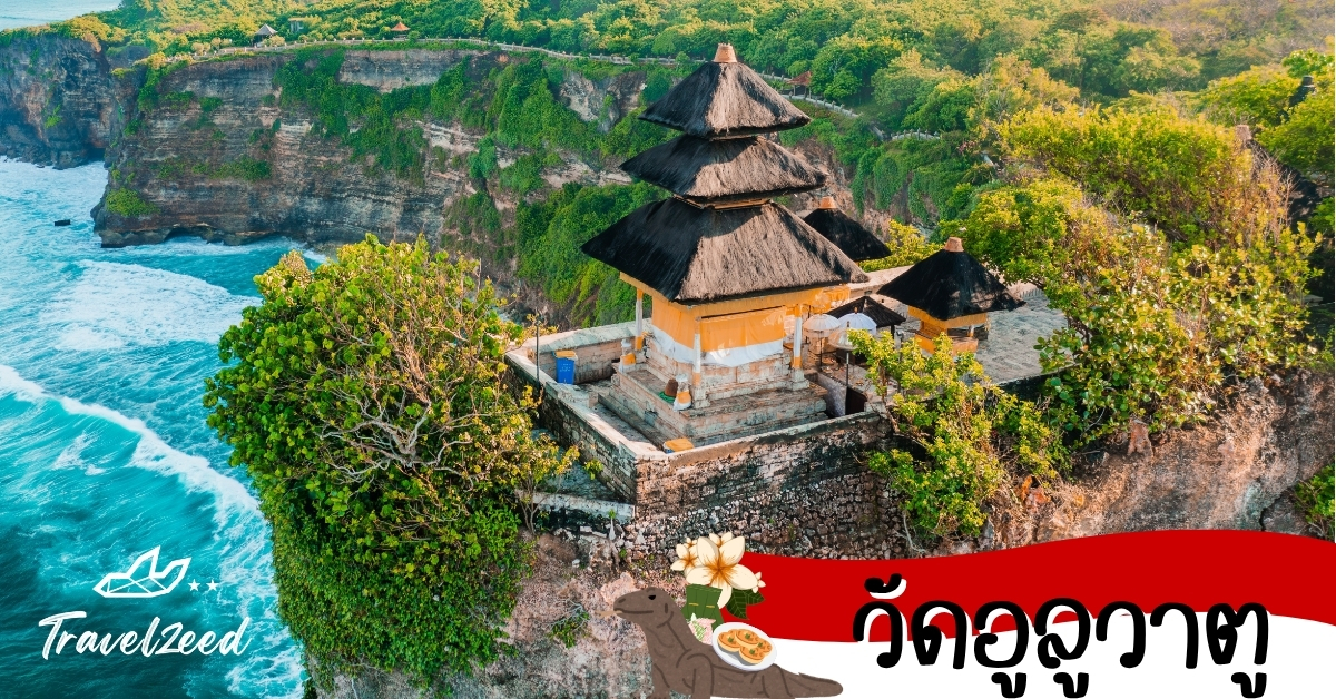 วัดอูลูวาตู วัดอูลูวาตูตั้งอยู่บนหน้าผามองเห็นวิวทะเลบาหลี