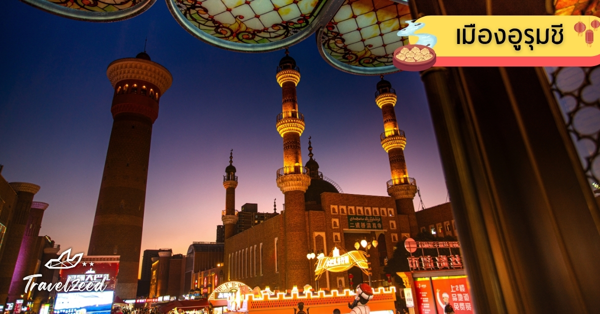 เมืองอูรุมชี เมืองหลวงของซินเจียง จุดเริ่มต้นทัวร์ซินเจียง ผสมความทันสมัยกับวัฒนธรรมอุยกูร์อย่างลงตัว