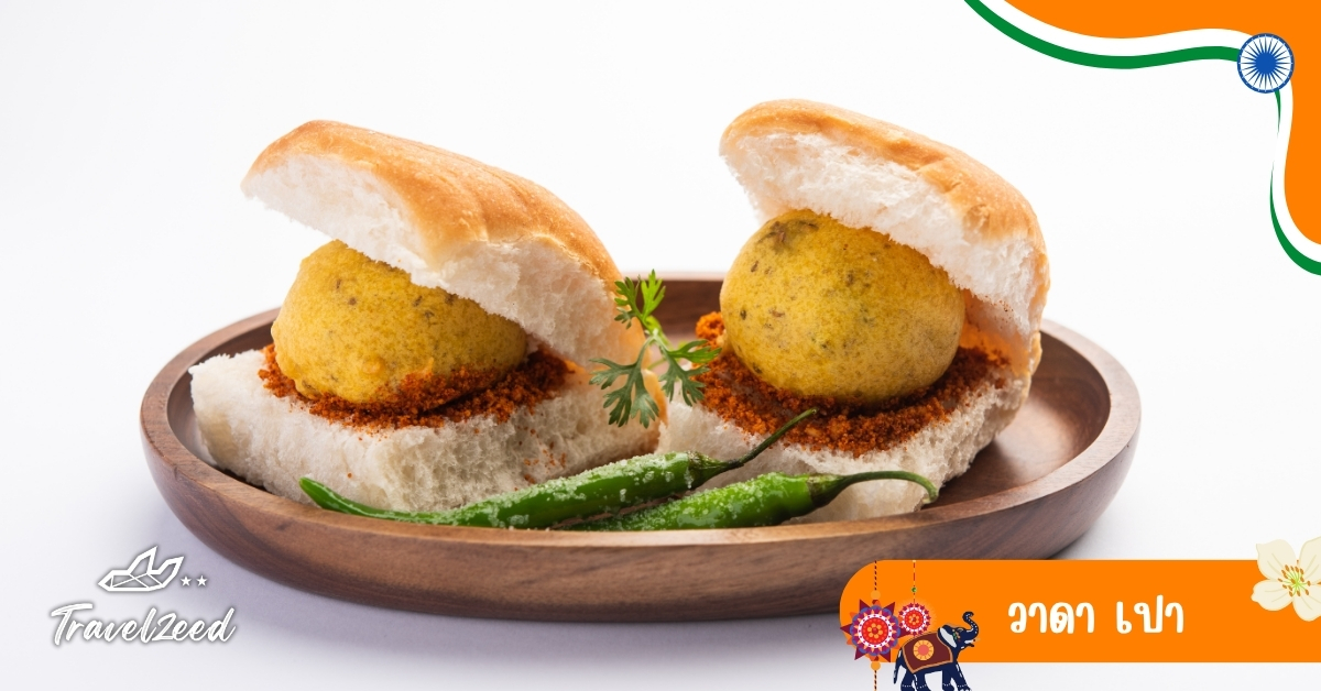 วาดา เปา ขนมปังสไตล์อินเดียใส่มันฝรั่งทอดคลุกเครื่องเทศ อาหารสตรีทฟู้ดยอดนิยม
