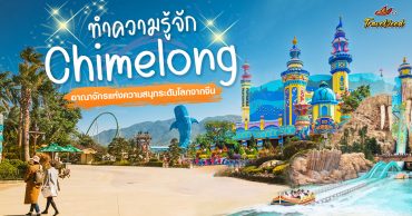 ทำความรู้จัก Chimelong (ฉางหลง) อาณาจักรแห่งความสนุกระดับโลกจากจีน