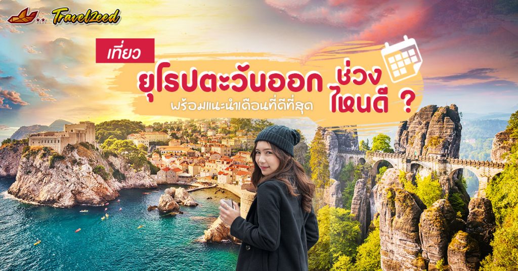 เที่ยวยุโรปตะวันออกช่วงไหนดี ? เช็คฤดู–อากาศ–เทศกาล พร้อมแนะนำเดือนที่ดีที่สุด