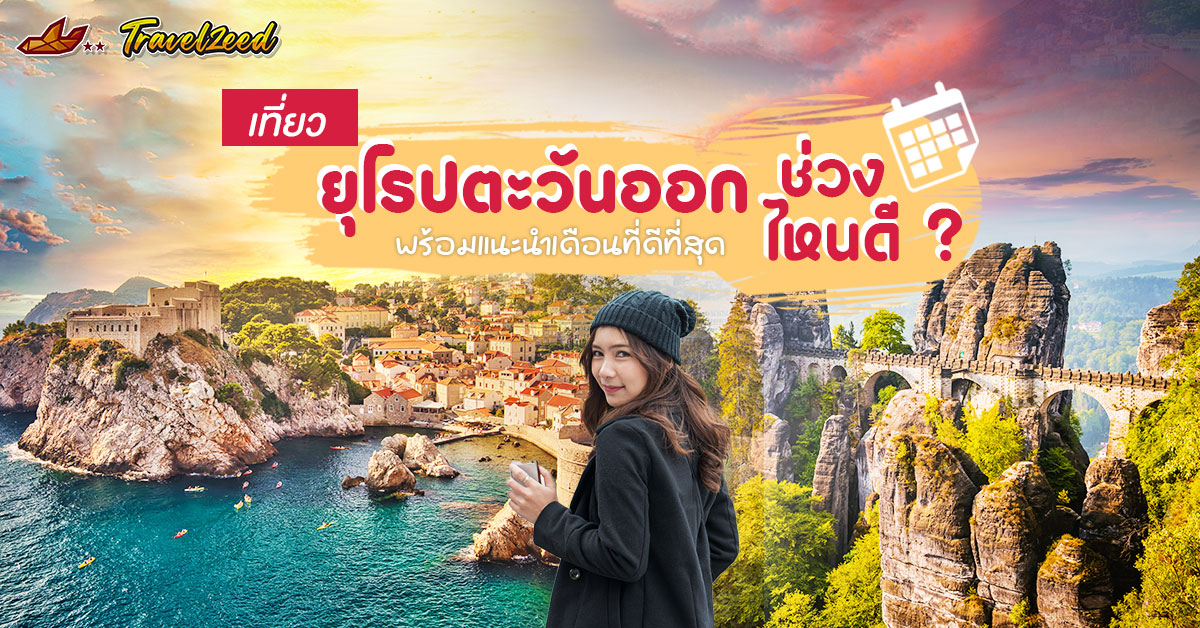 เที่ยวยุโรปตะวันออกช่วงไหนดี ? เช็คฤดู–อากาศ–เทศกาล พร้อมแนะนำเดือนที่ดีที่สุด