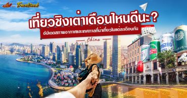 เที่ยวชิงเต่าเดือนไหนดีนะ? มาอัปเดตสภาพอากาศและเทศกาลที่น่าเที่ยวในแต่ละเดือนกัน