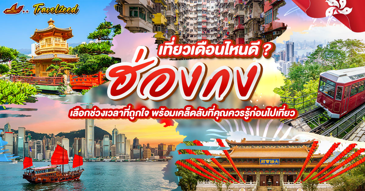เที่ยวฮ่องกง เดือนไหนดี ? แนะนำช่วงน่าเที่ยวของฮ่องกงทั้ง 12 เดือน