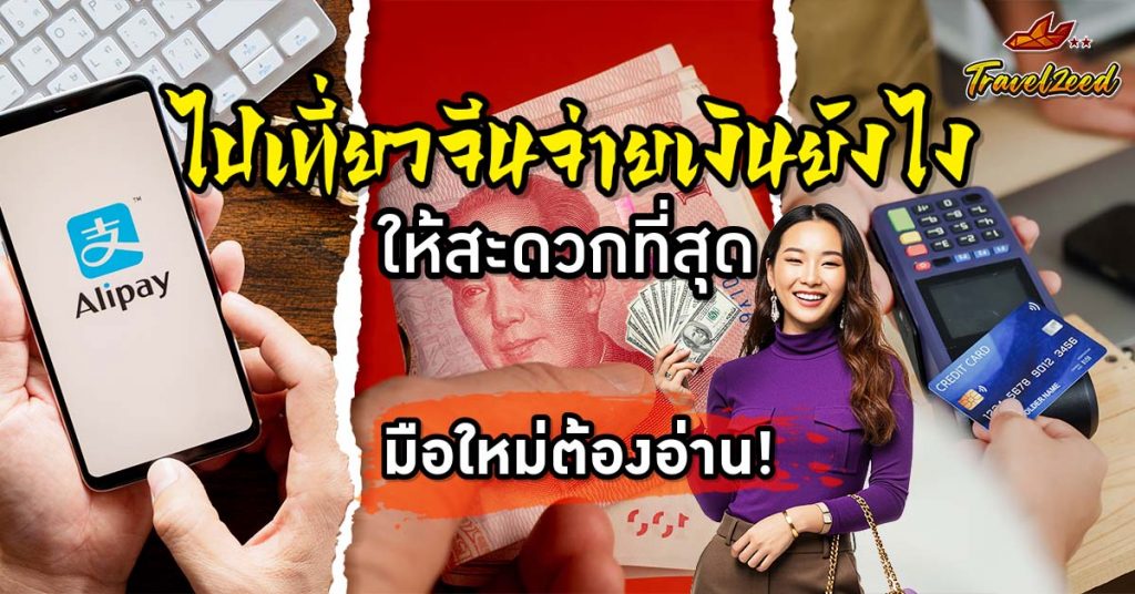 ไปเที่ยวจีนจ่างเงินยังไง