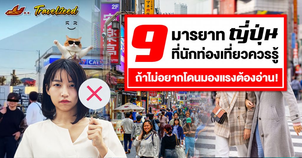 มายาทญี่ปุ่น พื้นฐานที่นกท่องเที่ยวควรรู้