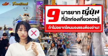 9 มารยาทพื้นฐานที่ควรรู้ก่อนเที่ยวญี่ปุ่น ถ้าไม่อยากโดนมองแรงต้องอ่าน!