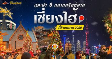 แนะนำ 8 ตลาดคริสต์มาสเซี่ยงไฮ้ ที่ห้ามพลาด 2025