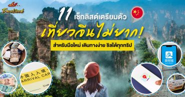 เที่ยวจีนไม่ยาก! 11 เช็กลิสต์เตรียมตัวเที่ยวจีน สำหรับมือใหม่ เดินทางง่าย ชิลได้ทุกทริป