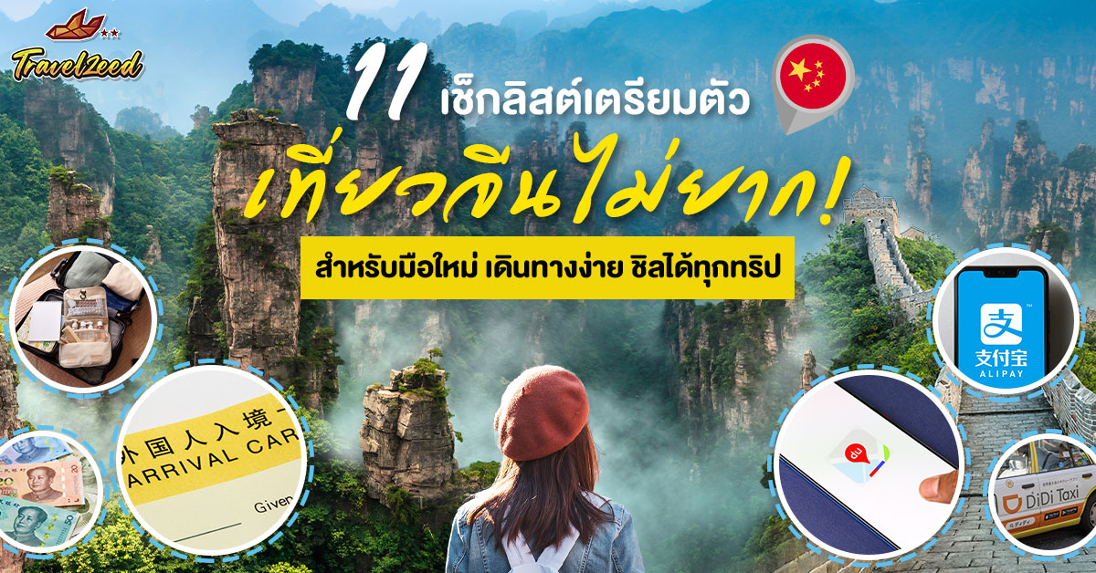 เที่ยวจีนไม่ยาก! 11 เช็กลิสต์เตรียมตัวเที่ยวจีน สำหรับมือใหม่ เดินทางง่าย ชิลได้ทุกทริป