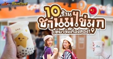 ชานมจีนยี่ห้อไหนอร่อย? อัปเดต 10 ร้านฮิตที่ต้องลองเมื่อไปเที่ยวจีน