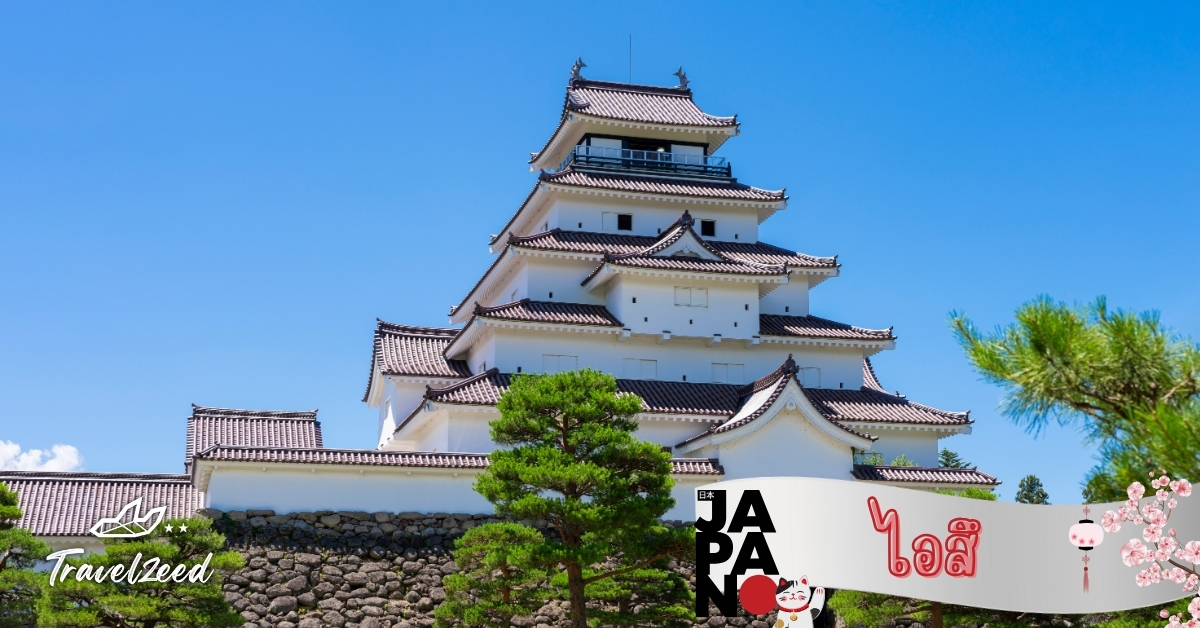 เมืองไอสึ เมืองซามูไรแห่งฟุกุชิมะ ปราสาทโบราณและประวัติศาสตร์ญี่ปุ่นดั้งเดิม