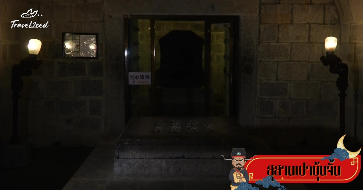 สุสานเปาบุ้นจิ้น เมืองเหอเฟย แหล่งประวัติศาสตร์สำคัญของจีน สถานที่ฝังร่างผู้พิพากษาเปาบุ้นจิ้นตัวจริง