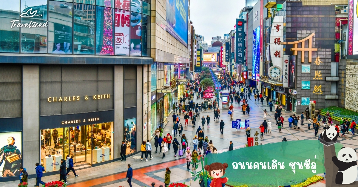 ซอยควานจ๋าย เฉิงตู แหล่งเที่ยวจีนยอดนิยม ร้านคาเฟ่และสถาปัตยกรรมจีนโบราณ บรรยากาศโรแมนติก