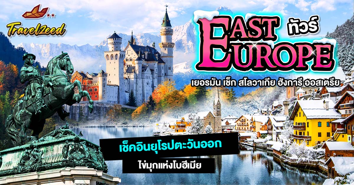 ทัวร์ยุโรปตะวันออก