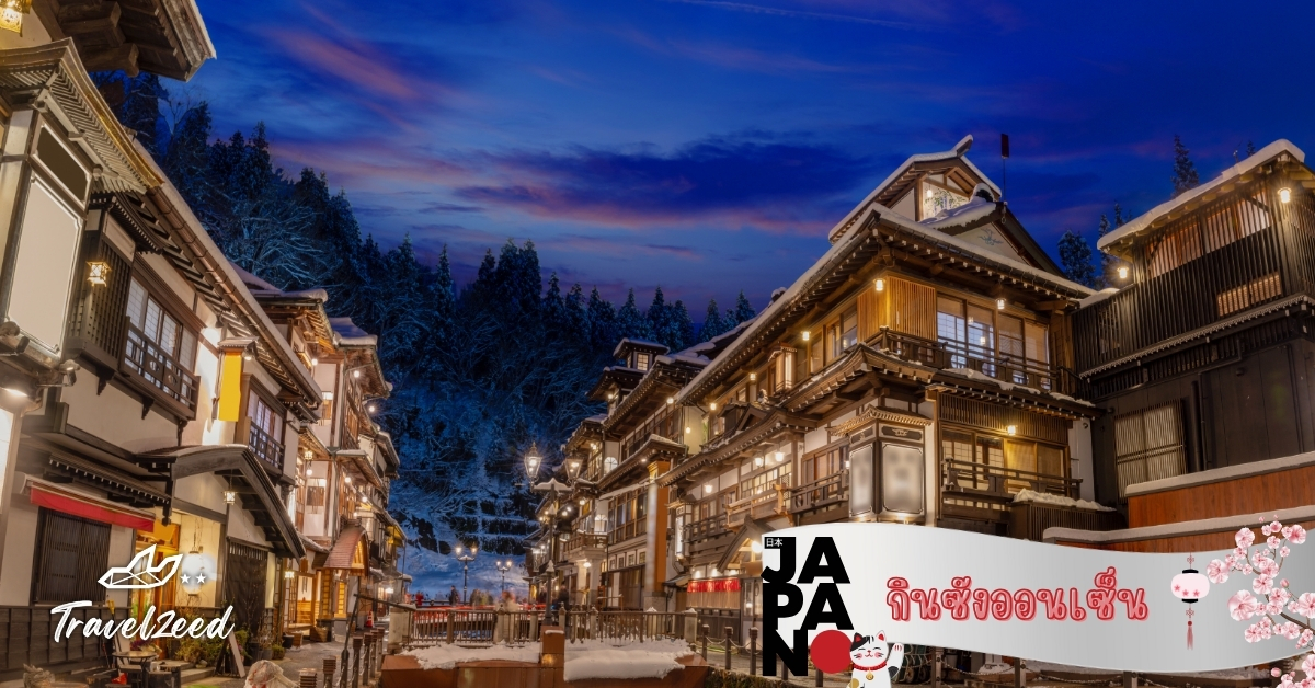 กินซังออนเซ็น เมืองออนเซ็นโบราณสุดโรแมนติก ท่ามกลางหิมะและสถาปัตยกรรมไม้ญี่ปุ่น