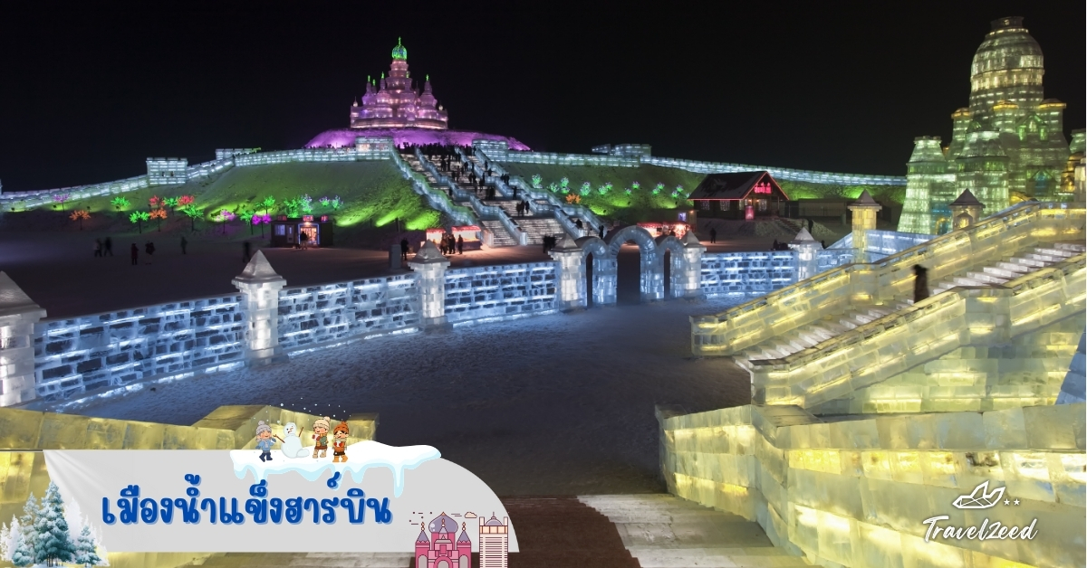เมืองน้ำแข็งฮาร์บิน เทศกาลน้ำแข็งระดับโลก ปราสาทน้ำแข็งเรืองแสง ไฮไลต์ทัวร์ฮาร์บินฤดูหนาว 2568–2569