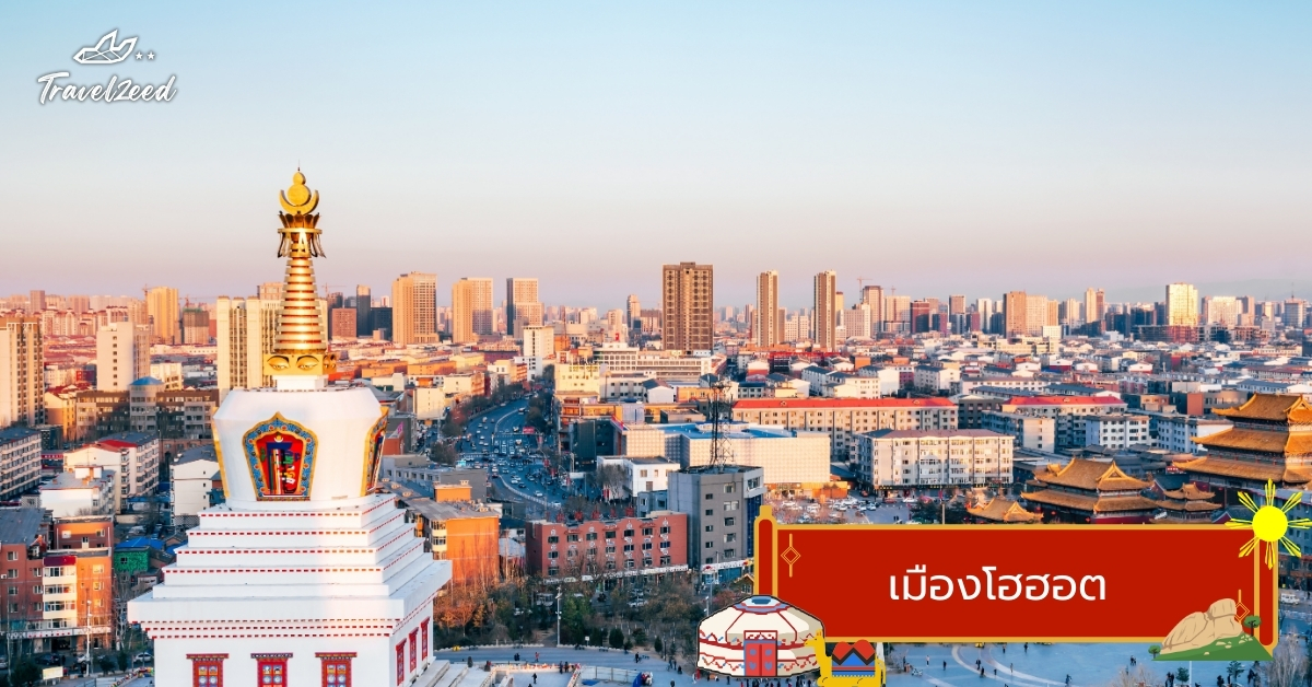 เมืองโฮฮอต เมืองหลวงมองโกเลียใน แหล่งรวมวัด วัฒนธรรมมองโกล และสถานที่ท่องเที่ยวสำคัญในเส้นทางทัวร์มองโกเลียใน