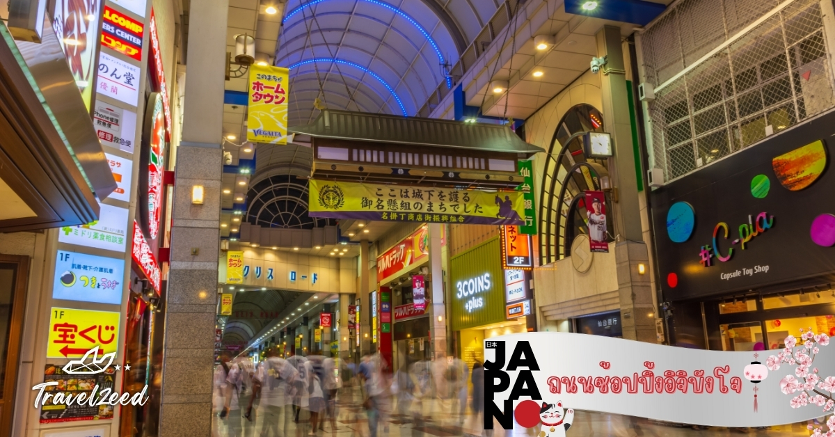 ถนนอิจิบังโจ ย่านช้อปปิ้งหลักของเซนได ร้านอาหาร คาเฟ่ และของฝากหลากหลาย