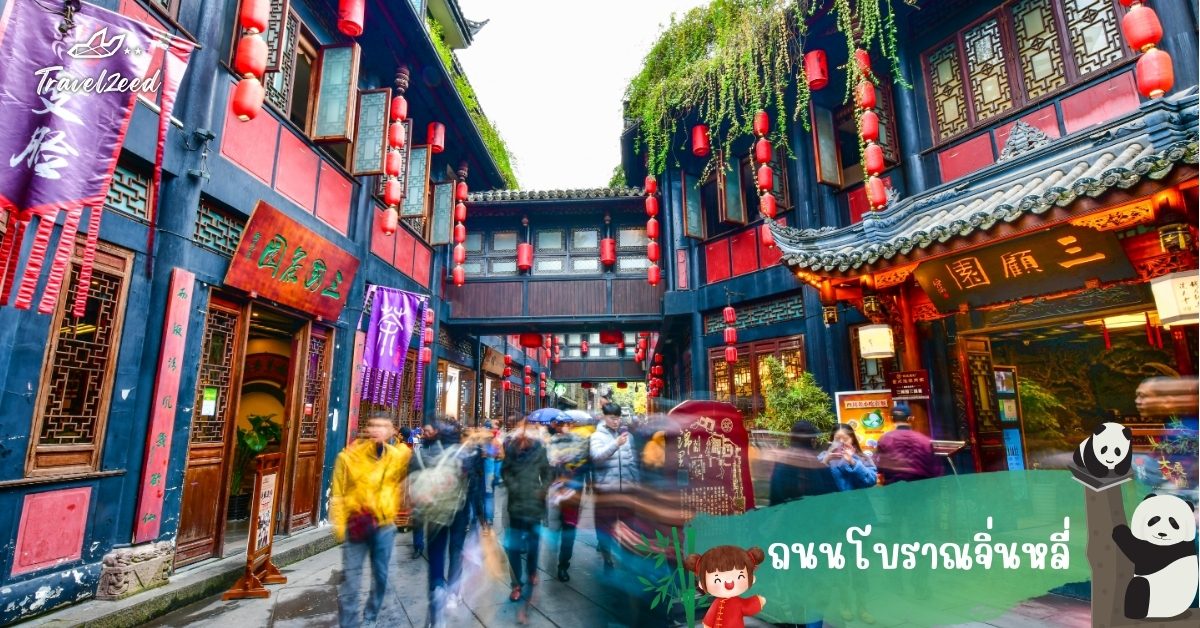 ถนนโบราณจิ่นหลี่ เฉิงตู แหล่งเที่ยวจีนสไตล์โบราณ บ้านเกิดจ้าวลู่ซือ เต็มไปด้วยร้านค้าและบรรยากาศโรแมนติกยามค่ำคืน