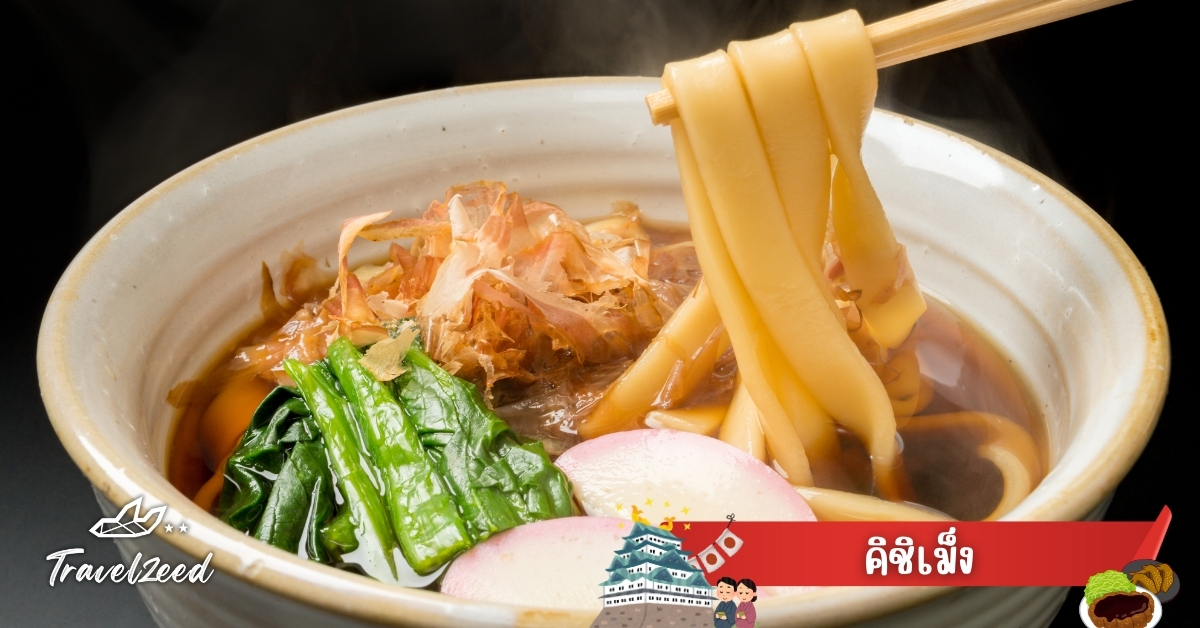 คิชิเม็ง เส้นอุด้งแบนสูตรพิเศษของนาโกย่า เมนูประจำนาโกย่า