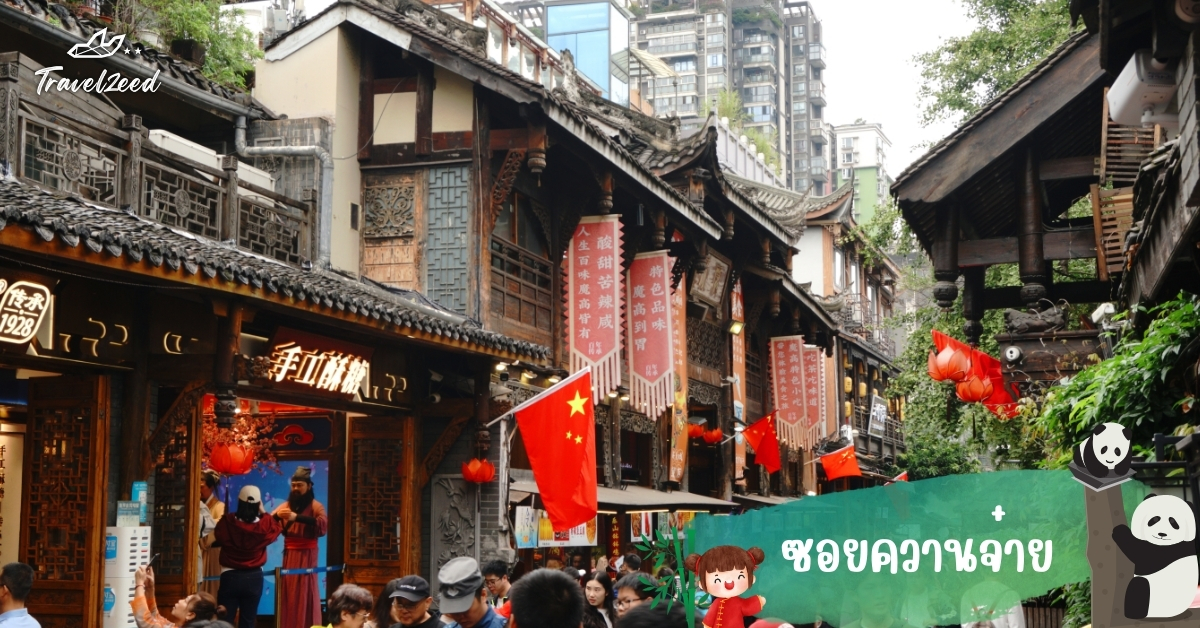 ซอยควานจ๋าย เฉิงตู แหล่งเที่ยวจีนยอดนิยม ร้านคาเฟ่และสถาปัตยกรรมจีนโบราณ บรรยากาศโรแมนติก