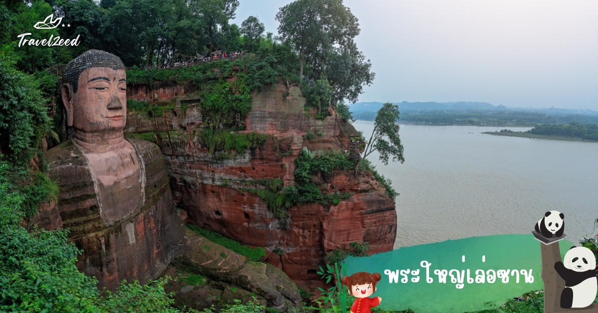 พระใหญ่เล่อซาน มรดกโลกใกล้เฉิงตู พระพุทธรูปแกะสลักหน้าผาขนาดใหญ่ แลนด์มาร์กทัวร์จีน