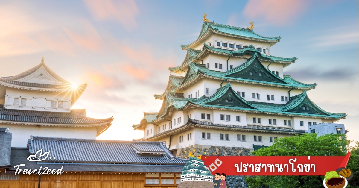 ปราสาทนาโกย่า แลนด์มาร์กสำคัญที่ห้ามพลาดในทัวร์นาโกย่า
