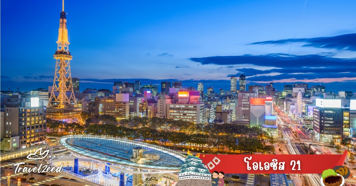 โอเอซิส 21 จุดถ่ายรูปชื่อดังกลางเมืองนาโกย่าในโปรแกรมทัวร์นาโกย่า