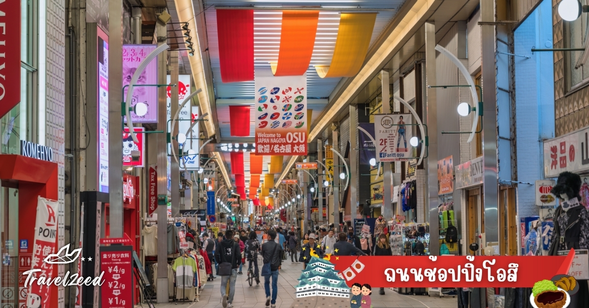 ถนนช้อปปิ้งโอสึ แหล่งของฝากและสตรีทฟู้ดยอดนิยมในทัวร์นาโกย่า