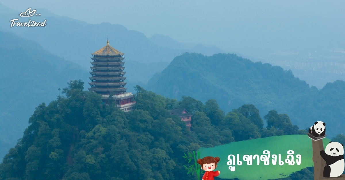 ภูเขาชิงเฉิง เฉิงตู แหล่งเที่ยวจีนธรรมชาติ วิวภูเขาและหมอกบาง สถานที่กำเนิดลัทธิเต๋า