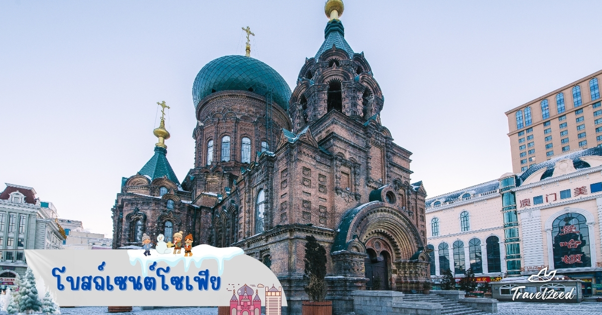 โบสถ์เซนต์โซเฟีย ฮาร์บิน สถาปัตยกรรมรัสเซียกลางหิมะ จุดถ่ายรูปยอดนิยมในทัวร์จีน ฮาร์บิน